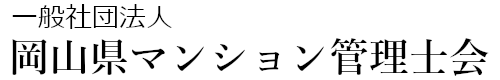 岡山県マンション管理士会